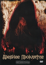 Древнее проклятие