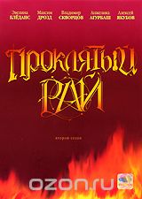 Проклятый рай: Третий сезон. Серии 33-48