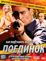 Поединок