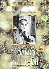 Только для тебя
