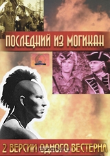Последний из Могикан: Две версии одного вестерна