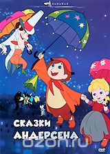 Сказки Андерсена