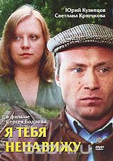 Я тебя ненавижу