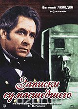 Записки сумасшедшего