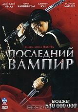 Последний вампир