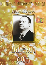 Далекий дом