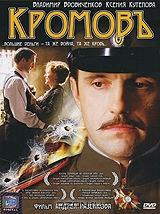 Кромовъ