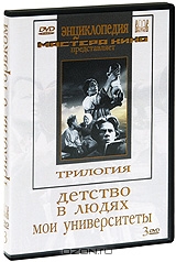 Трилогия о Горьком: Детство / В людях / Мои университеты