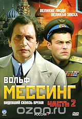 Вольф Мессинг: Видевший сквозь время. Часть 2
