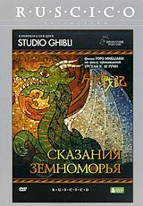 Сказания Земноморья