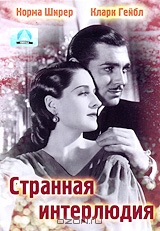 Странная интерлюдия