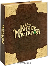 Книга Мастеров