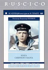 Юнга Северного флота