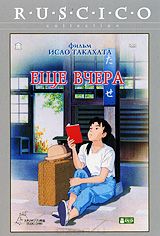 Еще вчера