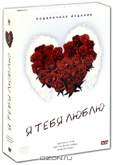 Я тебя люблю: Выпуск 9. Подарочное издание