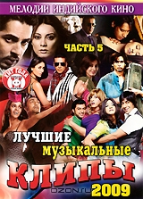Лучшие музыкальные клипы: Хиты 2009. Часть 5