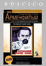 Последний подвиг Камо