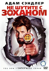 Не шутите с Зоханом
