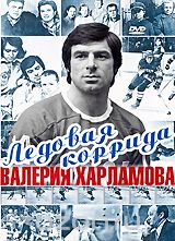Ледовая коррида Валерия Харламова