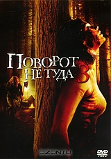 Поворот не туда 3: Мясорубка продолжается!