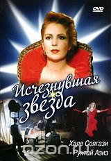 Исчезнувшая звезда