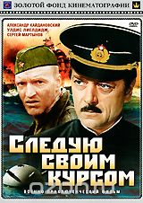 Следую своим курсом