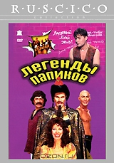 О.С.П. Студия: Легенды папиков