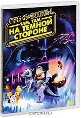 Гриффины: Там, там, на темной стороне
