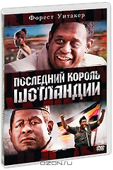 Последний король Шотландии