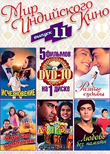 Мир индийского кино. Выпуск 11