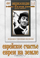 Еврейское счастье / Евреи на земле