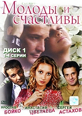 Молоды и счастливы. Диск 1. Серии 1-4
