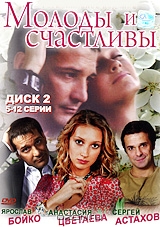 Молоды и счастливы. Диск 2. Серии 5-12