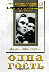 Одна / Гость