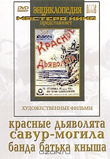 Красные дьяволята / Савур-могила / Банда батьки Кныша