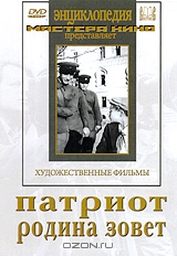 Патриот / Родина зовет