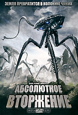 Абсолютное вторжение