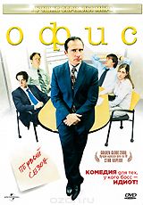 Офис: Первый сезон, серии 1-6