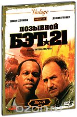 Позывной "БЭТ 21"