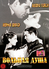 Вольная душа