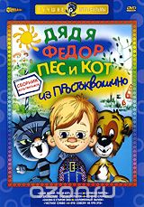 Дядя Федор, пес и кот из Простоквашино: Сборник мультфильмов