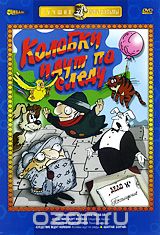 Колобки идут по следу: Сборник мультфильмов