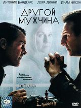Другой мужчина