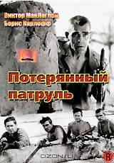 Потерянный патруль