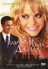 Как Джек встретил Джилл