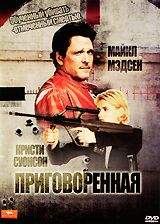 Приговоренная