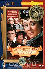 Благочестивая Марта