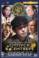 Отпуск в сентябре