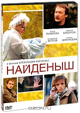 Найденыш