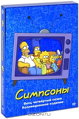 Симпсоны. Сезон 4